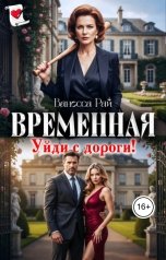 обложка книги Ванесса Рай "Временная. Уйди с дороги!"