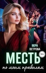 обложка книги Вера Ветрова "Месть по моим правилам"