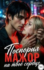 обложка книги Вера Рудецкая "Мажор. Поспорил на твоё сердце"