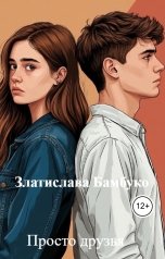 обложка книги Златислава Бамбуко "Просто друзья"