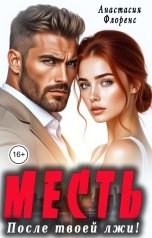 обложка книги Анастасия Флоренс "Месть. После твоей лжи!"