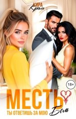 обложка книги Кира Крам "Месть. Ты ответишь за мою боль"
