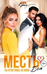 обложка книги Кира Крам "Месть. Ты ответишь за мою боль"