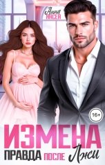 обложка книги Анна Янсен "Измена. Правда после лжи"
