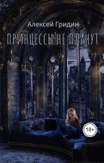 обложка книги Alexey Gridin "Принцессы не плачут"