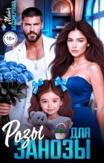 обложка книги Майя Бессмертная "Розы для занозы"