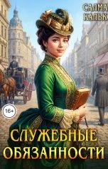 обложка книги Салма Кальк "Служебные обязанности"