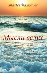 обложка книги Анастасия Майер "Мысли вслух"