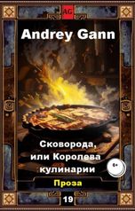 обложка книги Andrey Gann "Сковорода, или Королева кулинарии"