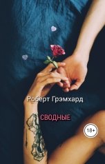 обложка книги Роберт Грэмхард "Сводные"