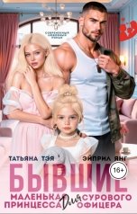 обложка книги Татьяна Тэя, Эйприл Янг "Бывшие. Маленькая принцесса для сурового офицера"