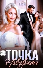 обложка книги Мия Блум "Точка невозврата"