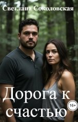 обложка книги Светлана Соколовская "Дорога к счастью"