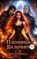 обложка книги Мари Брейвуд "Пленница Вальмира. Часть первая"