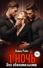 обложка книги Эмма Рейн "1 ночь без обязательств"