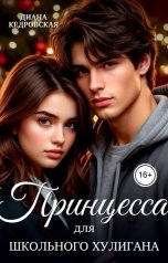 обложка книги Диана Кедровская "Принцесса для школьного хулигана"