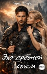 обложка книги Теона Флёр "Эхо древней связи"