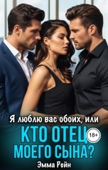 обложка книги Эмма Рейн "Я люблю вас обоих, или кто отец моего сына?"
