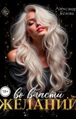 обложка книги Александра Белова "Во власти желаний"