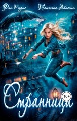 обложка книги Татьяна Абиссин Фэй Родис "Странница"
