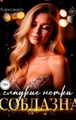 обложка книги Александра Белова "Сладкие нотки соблазна"