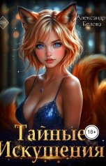 обложка книги Александра Белова "Тайные искушения"