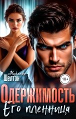 обложка книги Миранда Шелтон "Одержимость. Его пленница"