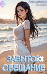 обложка книги Александра Белова "Забытое обещание"