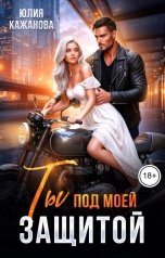 обложка книги Кажанова Юлия "Ты под моей Защитой"