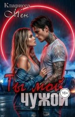 обложка книги Кларисса Мен "Ты мой - чужой"