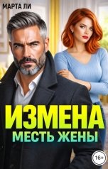 обложка книги Марта Ли "Измена. Месть жены"