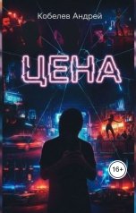 обложка книги Андрей Кобелев "Цена"