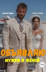 обложка книги Алиса  Грин - Алекс Грин "Объявляю мужем и женой"