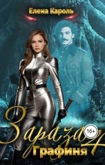 обложка книги Елена Кароль "Зараза-4 Графиня"
