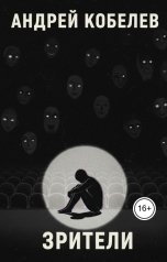 обложка книги Андрей Кобелев "Зрители"