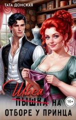 обложка книги Тата Донская "Швея-пышка на отборе у принца"