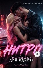 обложка книги Марла С. Вайлд "Нитро. Малышка для идиота"
