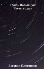 обложка книги Evgeny Plotnikov "Грань. Новый Рай. Часть вторая"