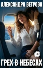 обложка книги Александра Ветрова "Грех в небесах"