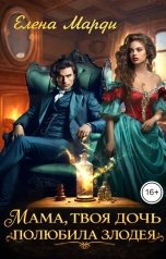 обложка книги Елена Марди "Мама, твоя дочь полюбила злодея"