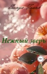 обложка книги Sonya Frank "Нежный зверь (черновое название)"