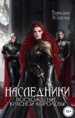 обложка книги Татьяна Абалова "Наследники. Восхождение Красной королевы"