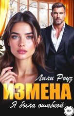 обложка книги Лили Роуз "Измена. Я была ошибкой"