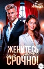 обложка книги Яна Жемчужная "Женитесь на мне. Срочно!"