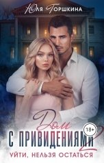 обложка книги Yulia Gorshkina "Дом с привидениями 2. Уйти нельзя остаться"