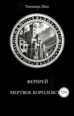 обложка книги Элеонора Шах "Ферирей. Мертвое королевство"