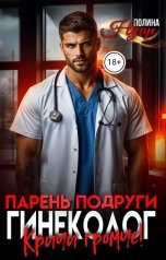 обложка книги Полина Нуар "Парень подруги гинеколог. Кричи громче!"