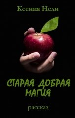 обложка книги Ксения Нели "СТАРАЯ ДОБРАЯ МАГИЯ"