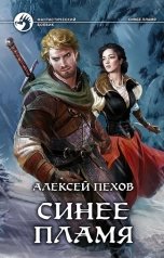 обложка книги Алексей Пехов "Синее пламя"