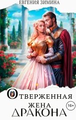обложка книги Евгения Зимина "Отверженная жена дракона"